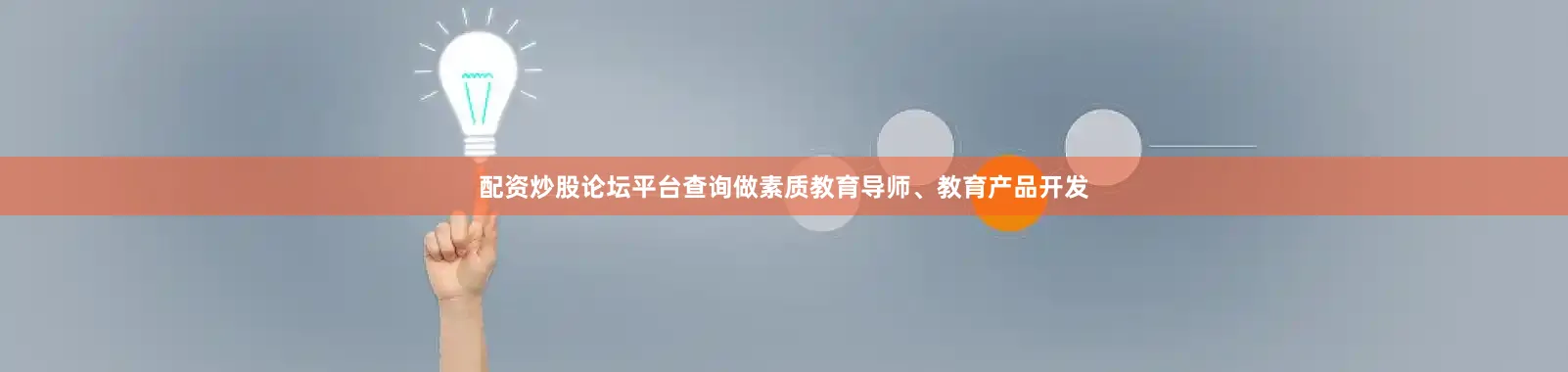 配资炒股论坛平台查询做素质教育导师、教育产品开发