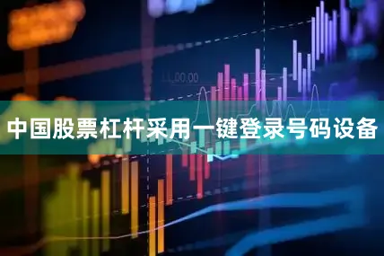 中国股票杠杆采用一键登录号码设备