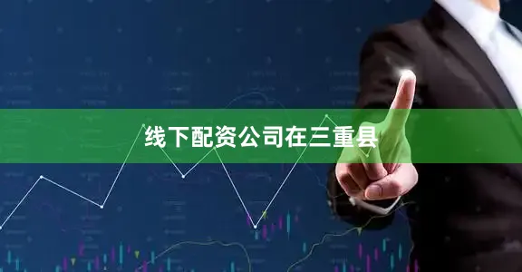 线下配资公司在三重县