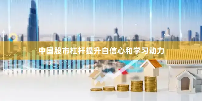 中国股市杠杆提升自信心和学习动力