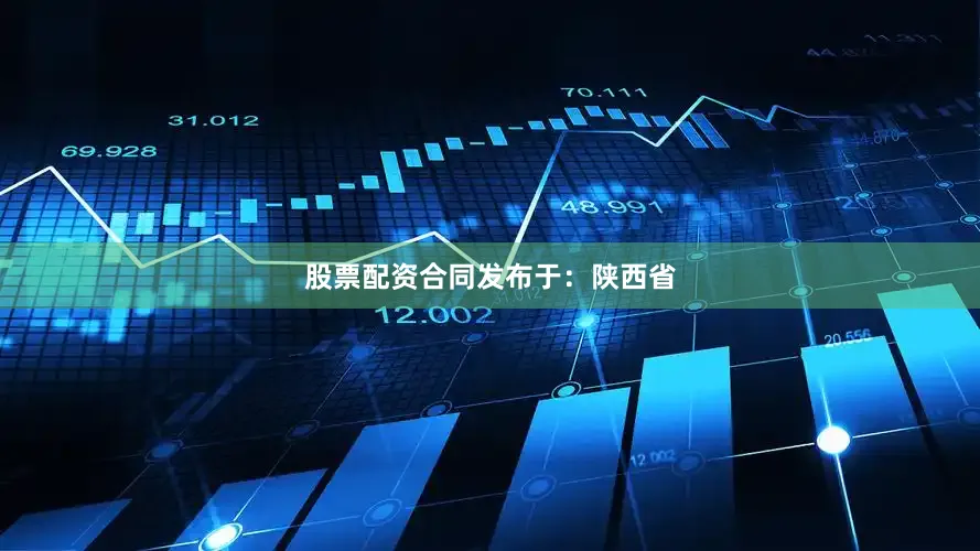 股票配资合同发布于：陕西省