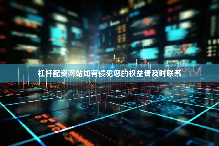 杠杆配资网站如有侵犯您的权益请及时联系