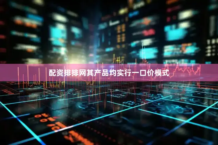 配资排排网其产品均实行一口价模式