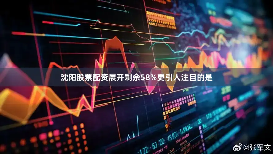 沈阳股票配资展开剩余58%更引人注目的是