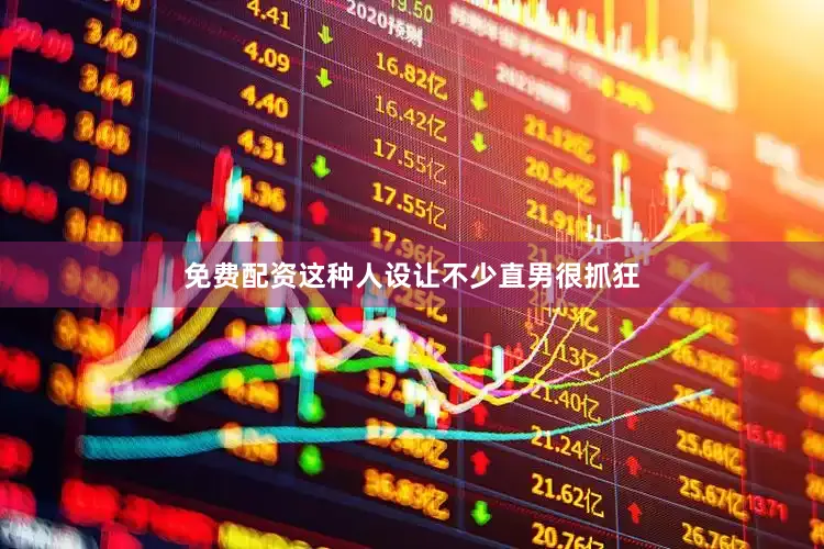 免费配资这种人设让不少直男很抓狂