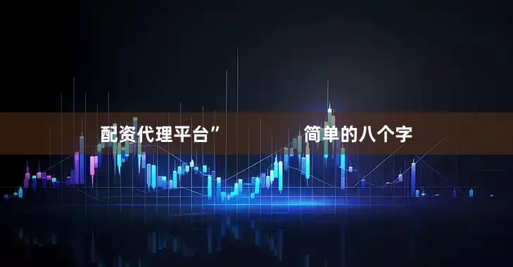 配资代理平台”                简单的八个字